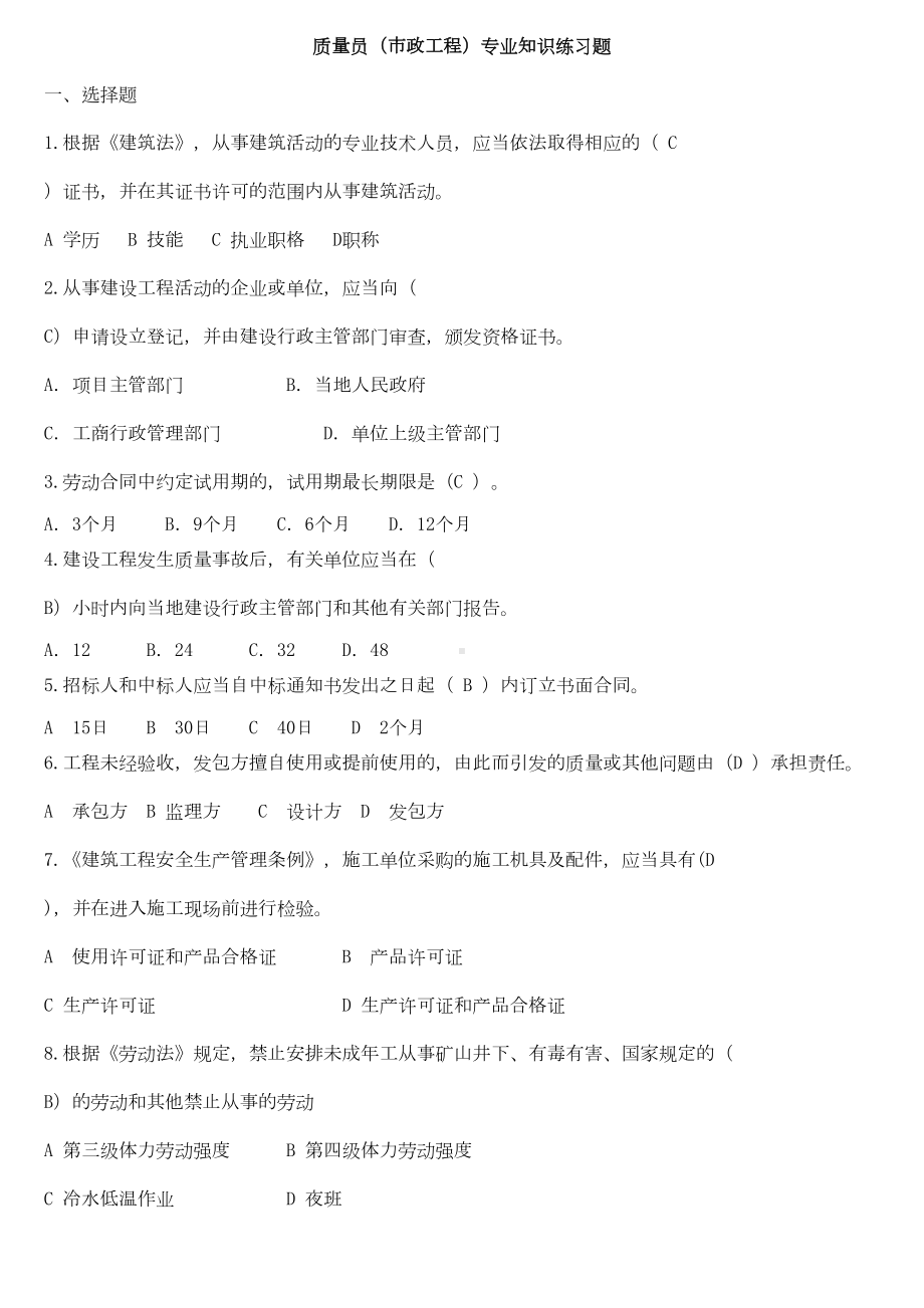 2019年质量员(市政工程)专业知识练习题(DOC 36页).doc_第1页