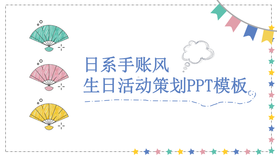 日式手账风生日活动策划经典创意高端动态模板课件.pptx_第1页