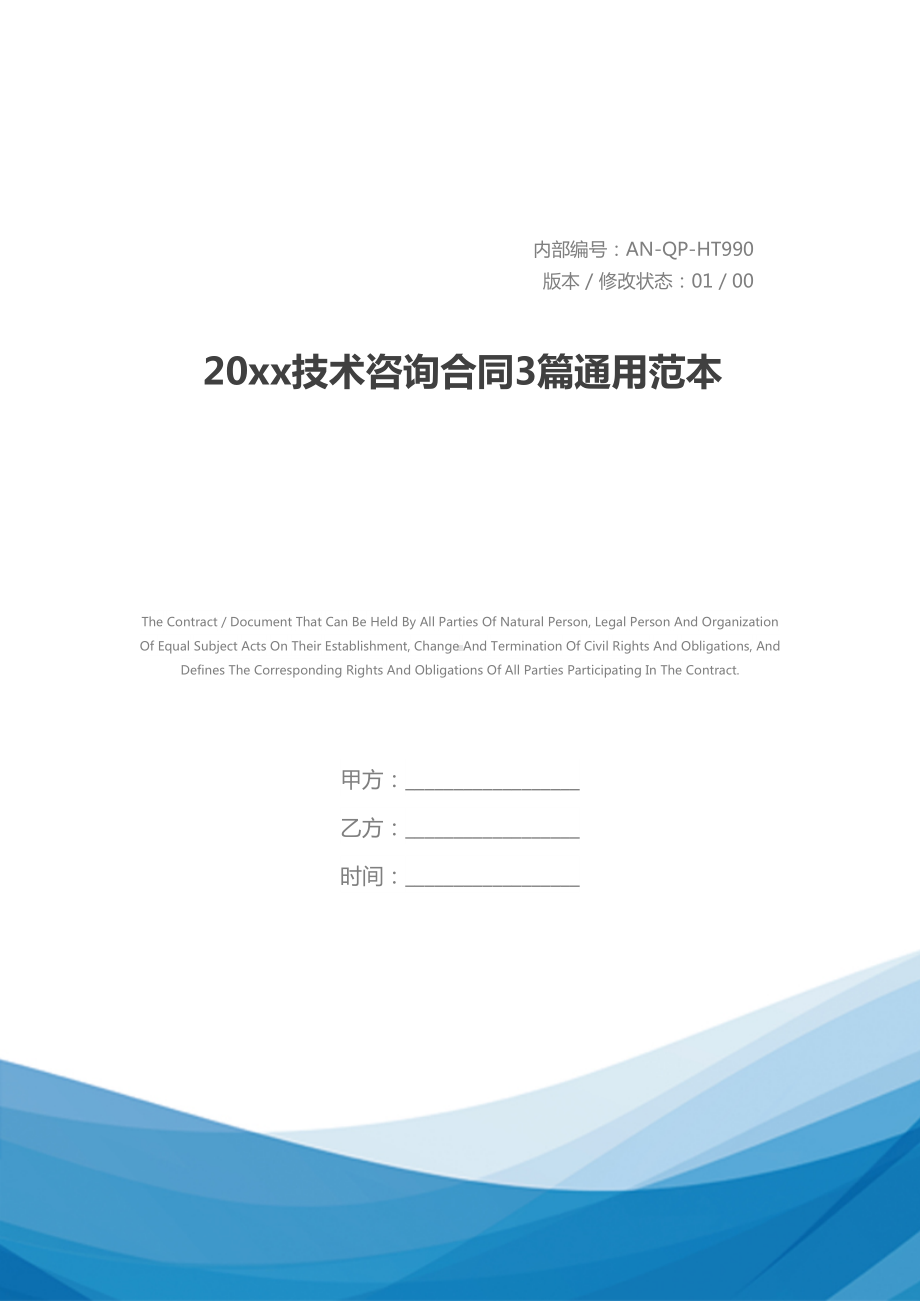 20xx技术咨询合同3篇通用范本(DOC 52页).docx_第1页