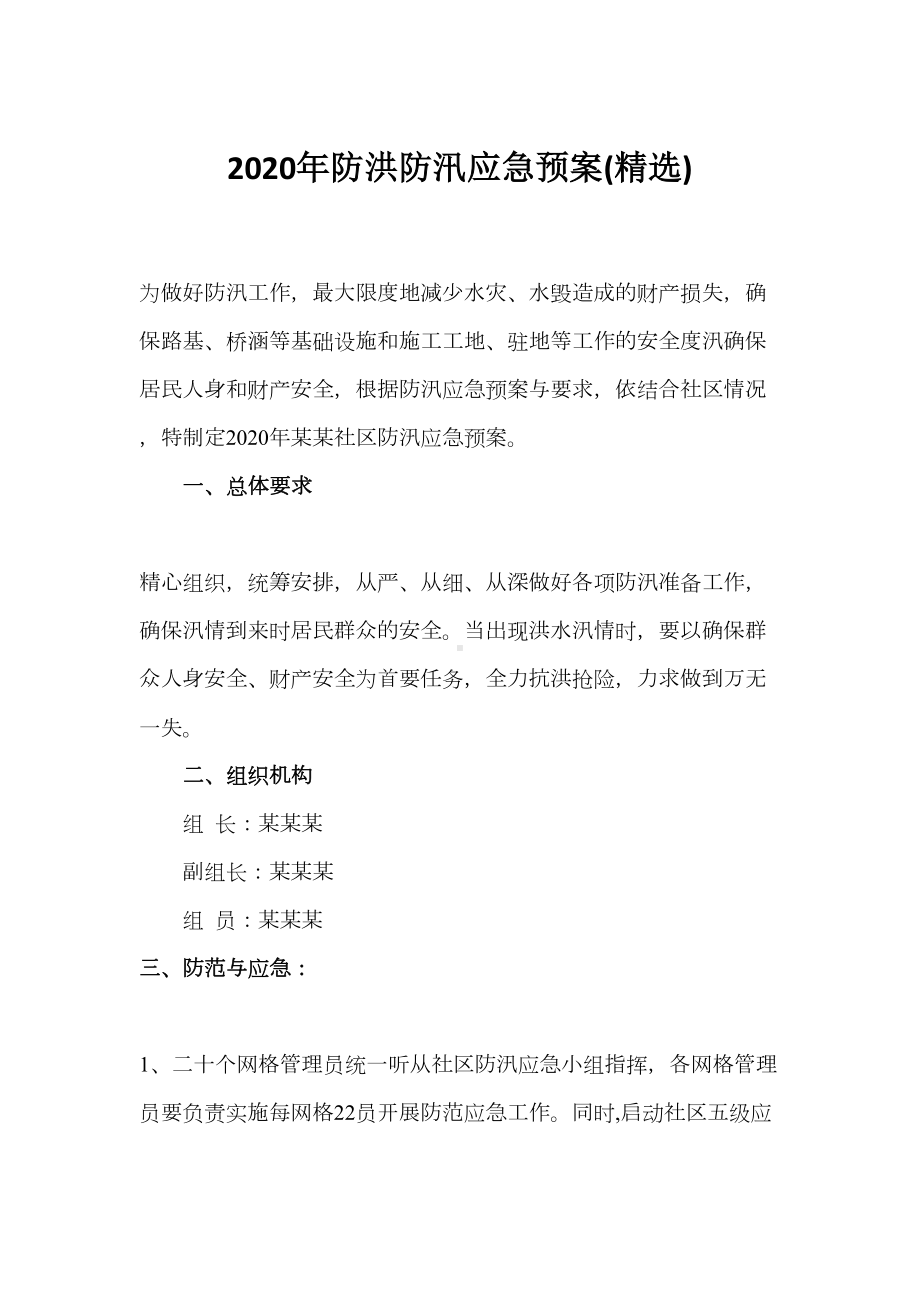 2020年防洪防汛应急预案(精选)(DOC 11页).doc_第1页