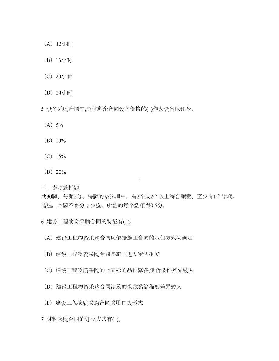 [工程类试卷]建设工程物资采购合同管理练习试卷3及答案与解析(DOC 13页).doc_第2页