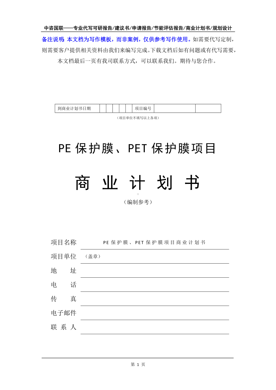 PE保护膜、PET保护膜项目商业计划书写作模板-融资招商.doc_第2页