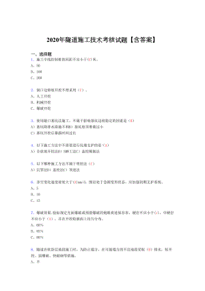 2020年隧道施工技术模拟考试(含标准答案)(DOC 12页).doc