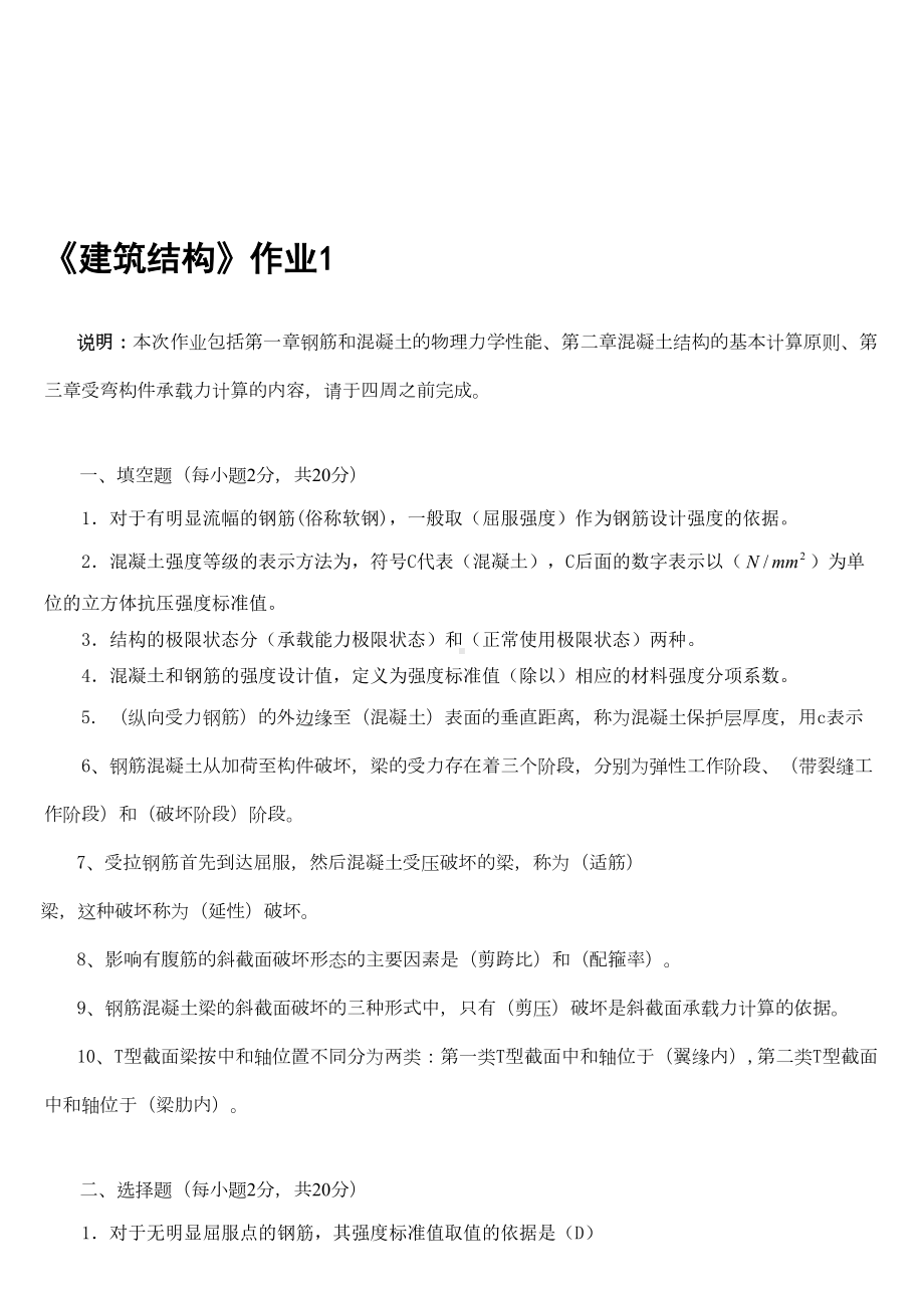 2019年推荐-电大建筑结构考试必过小抄(DOC 42页).doc_第1页