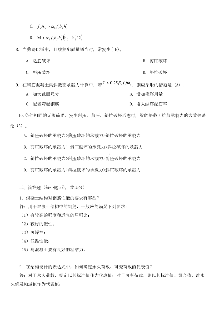 2019年推荐-电大建筑结构考试必过小抄(DOC 42页).doc_第3页