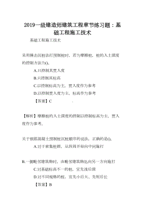 2019一级建造师建筑工程章节练习题：基础工程施工技术(DOC 11页).doc