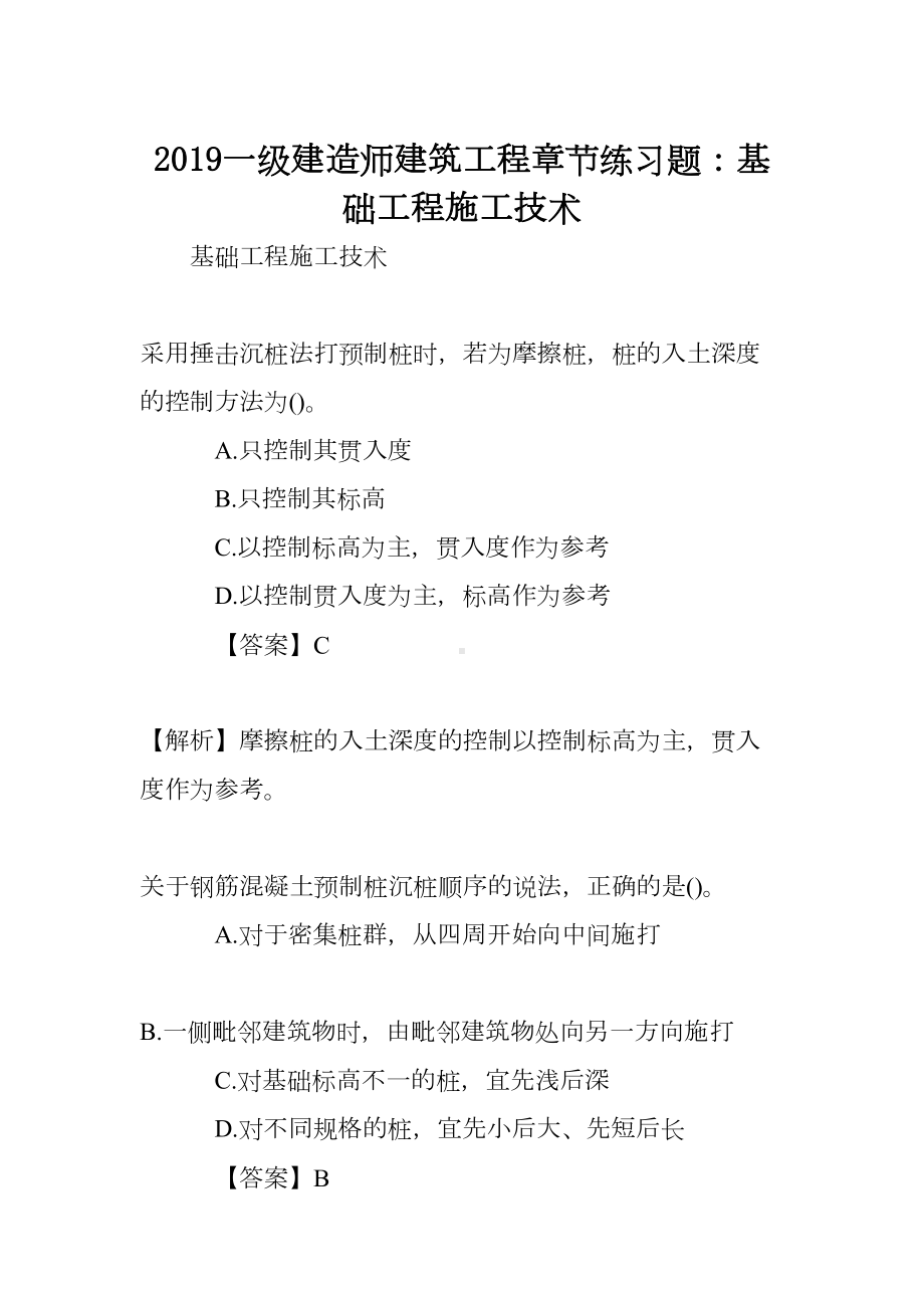 2019一级建造师建筑工程章节练习题：基础工程施工技术(DOC 11页).doc_第1页