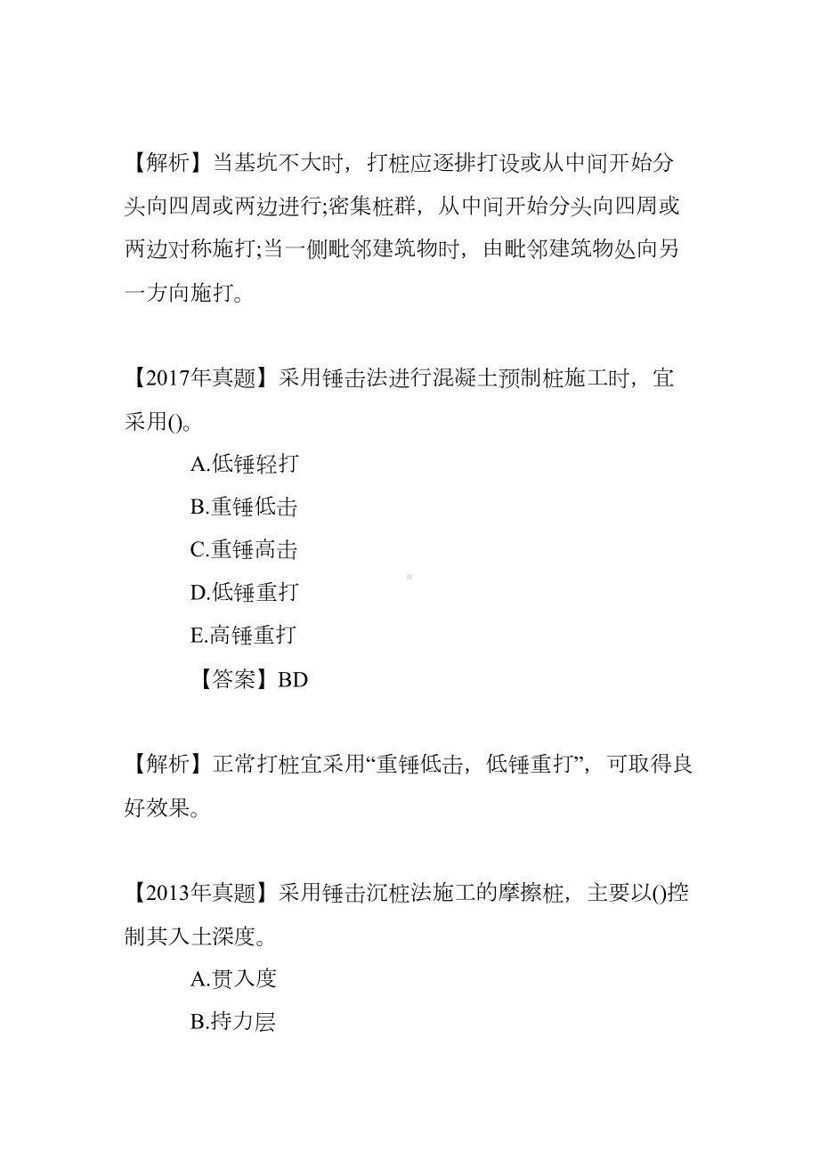 2019一级建造师建筑工程章节练习题：基础工程施工技术(DOC 11页).doc_第2页