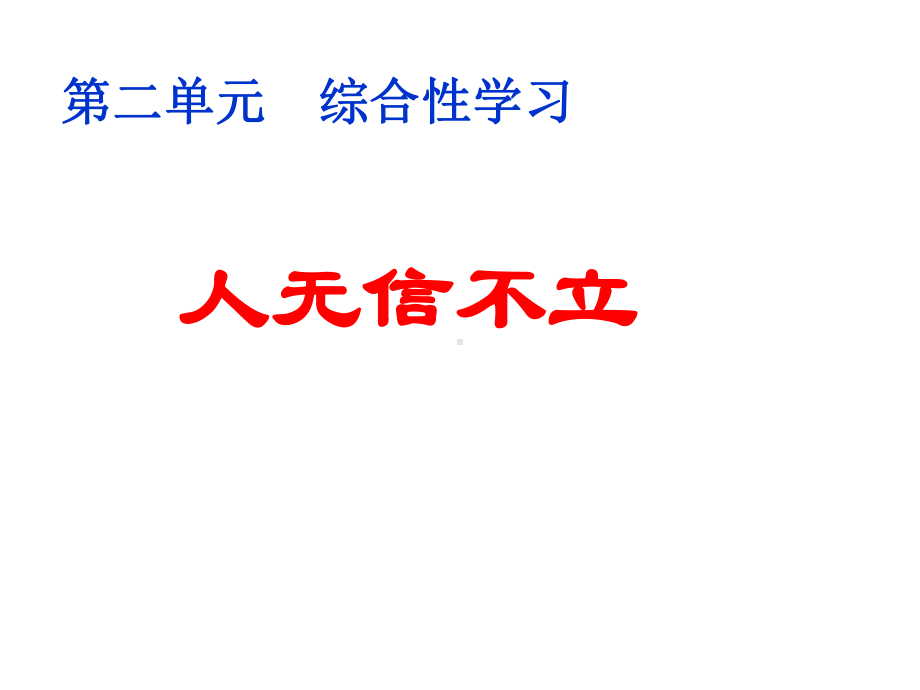 新版八年级上册语文-第二单元综合性学习-人无信不立-主课件.ppt_第1页