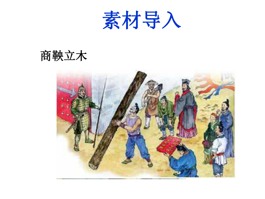 新版八年级上册语文-第二单元综合性学习-人无信不立-主课件.ppt_第2页