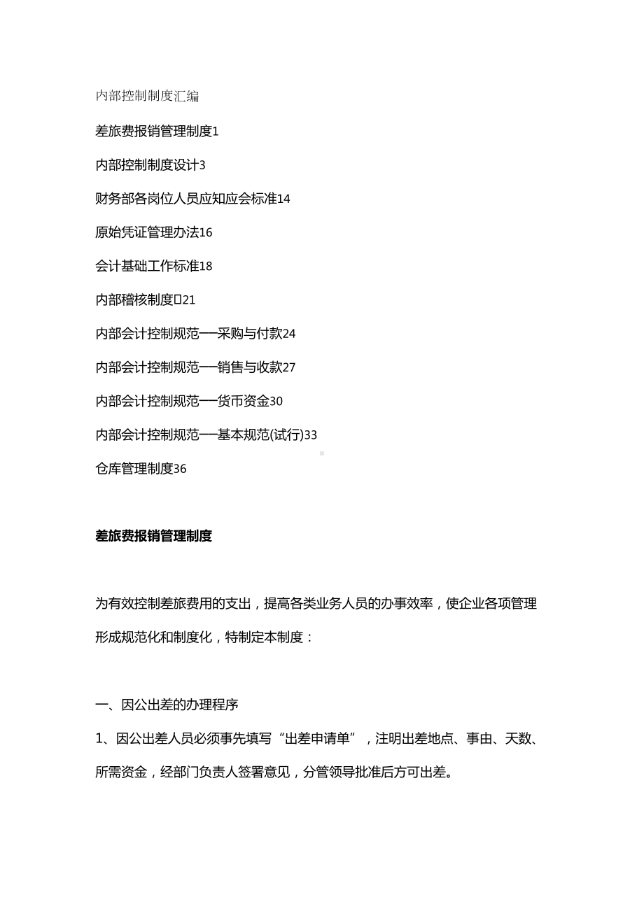 (内部管理)财务管理制度内部控制制度汇编(DOC 71页).doc_第2页