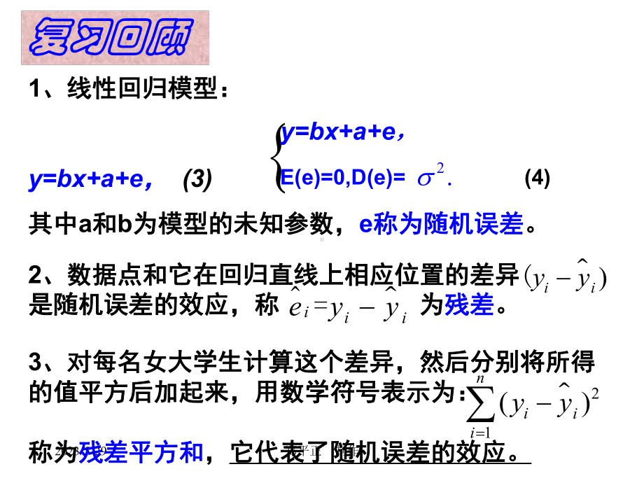 回归分析的基本思想及其初步应用三人教A版课件.ppt_第3页