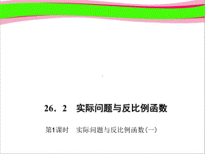 实际问题与反比例函数(一)-(专题讲解)课件.ppt