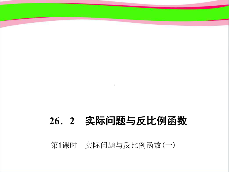 实际问题与反比例函数(一)-(专题讲解)课件.ppt_第1页