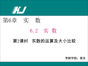 实数的运算及大小比较课件.ppt