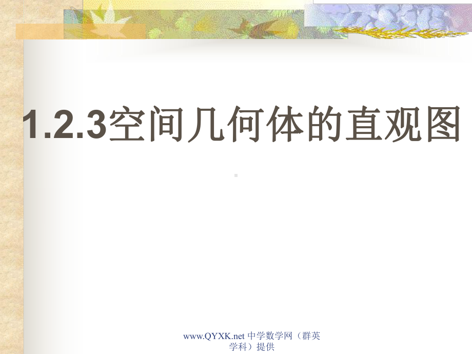 新人教A版必修二-123空间几何体的直观图-课件.ppt_第1页