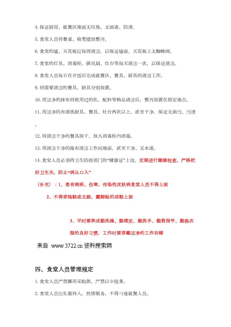 XX物业长沙分公司食堂管理制度(DOC-19页)(DOC 18页).doc_第3页