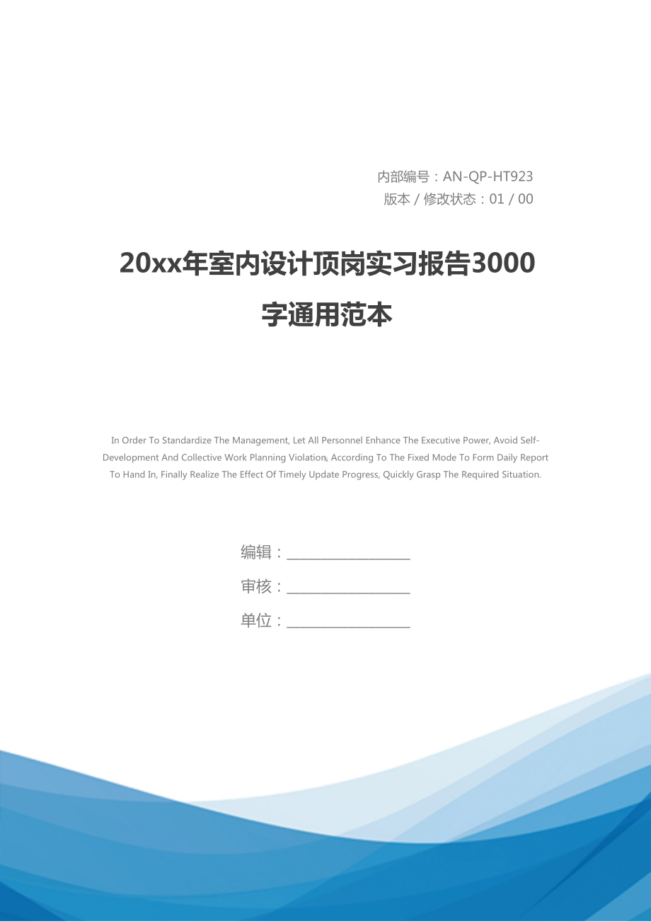 20xx年室内设计顶岗实习报告3000字通用范本(DOC 16页).docx_第1页