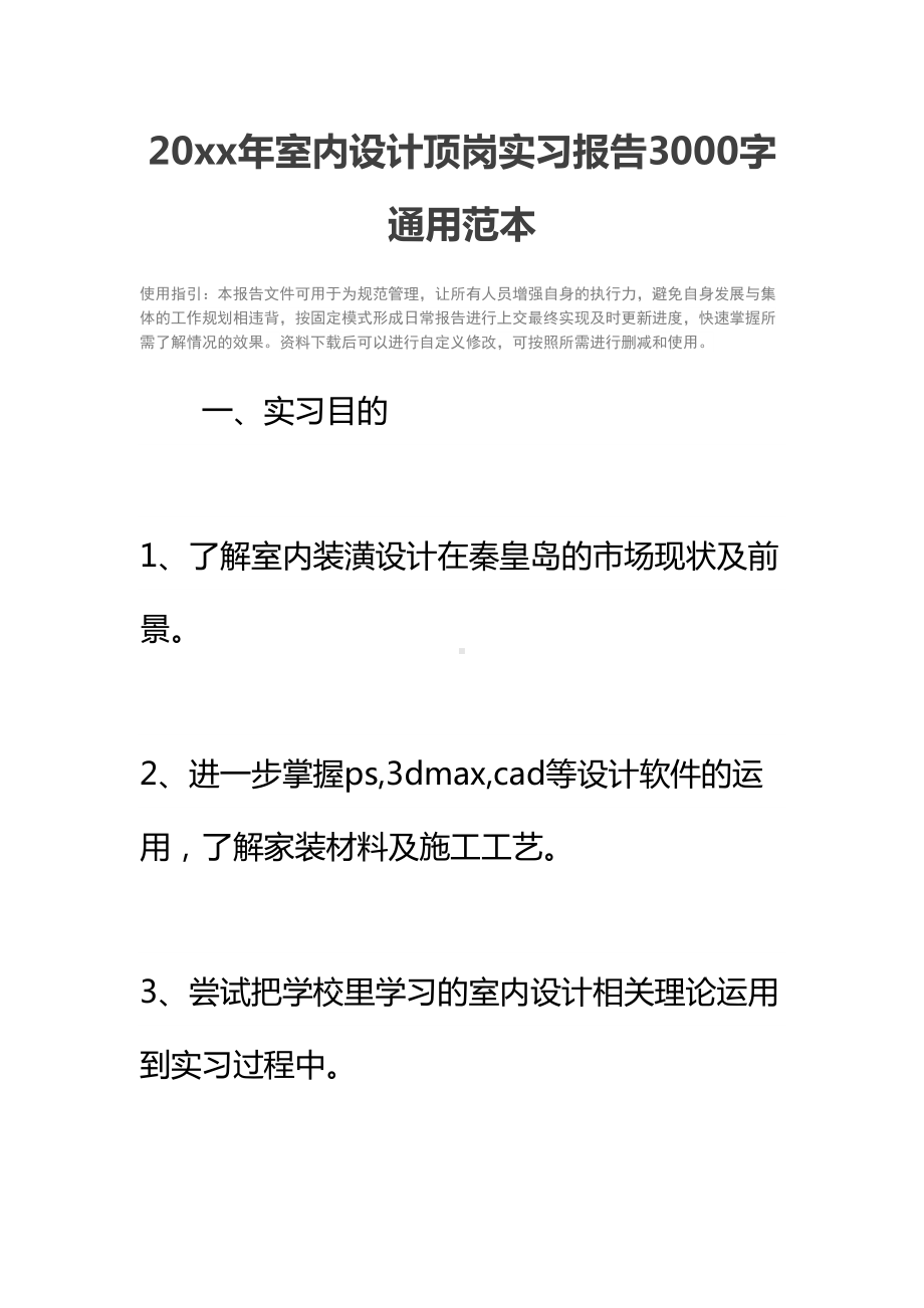 20xx年室内设计顶岗实习报告3000字通用范本(DOC 16页).docx_第2页