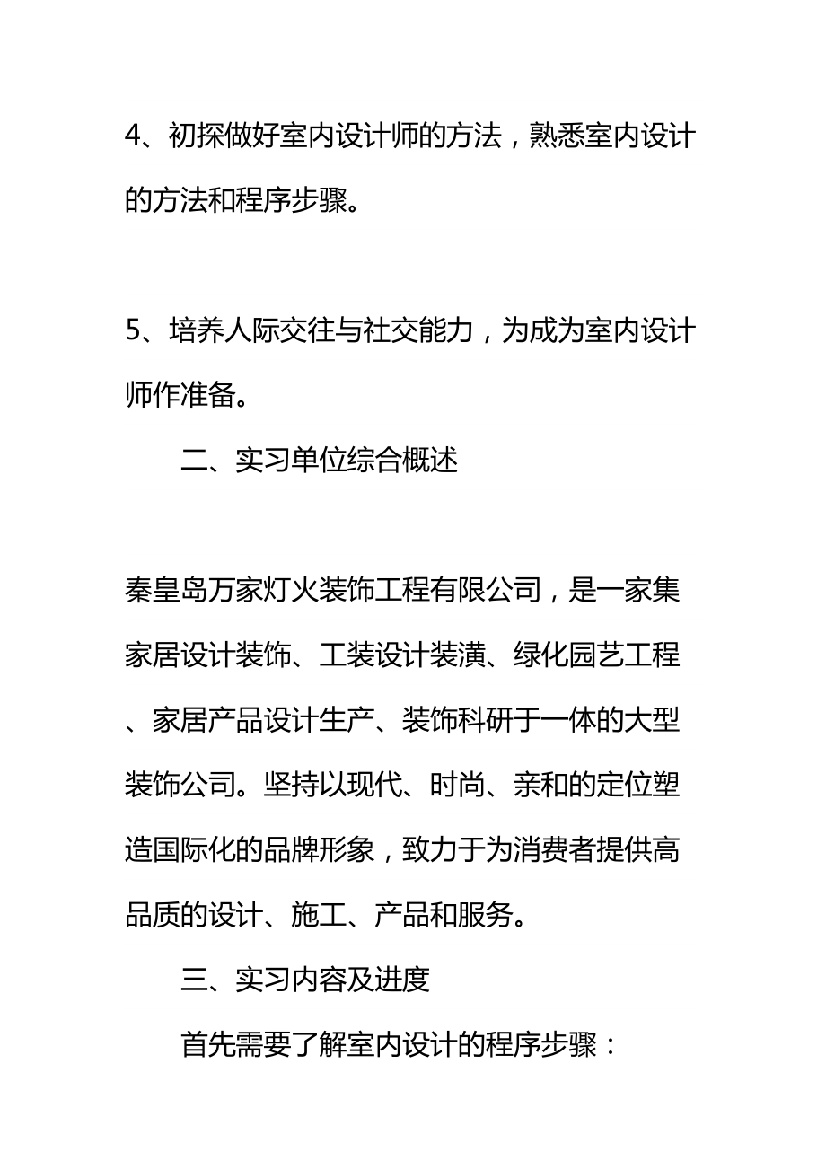 20xx年室内设计顶岗实习报告3000字通用范本(DOC 16页).docx_第3页