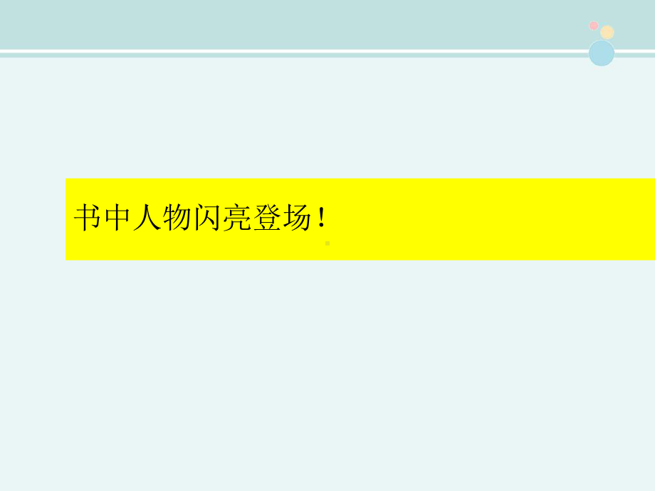 我最爱的书《米小圈上学记》-完整版课件.pptx_第3页