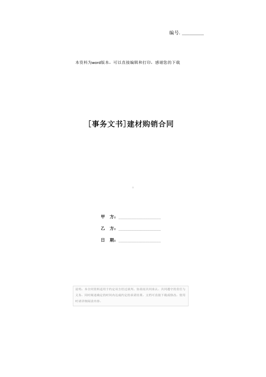 [事务文书]建材购销合同(DOC 13页).docx_第1页