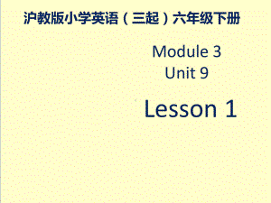 最新英语沪教版小学六年级下册M3unit9第1课时课件.ppt