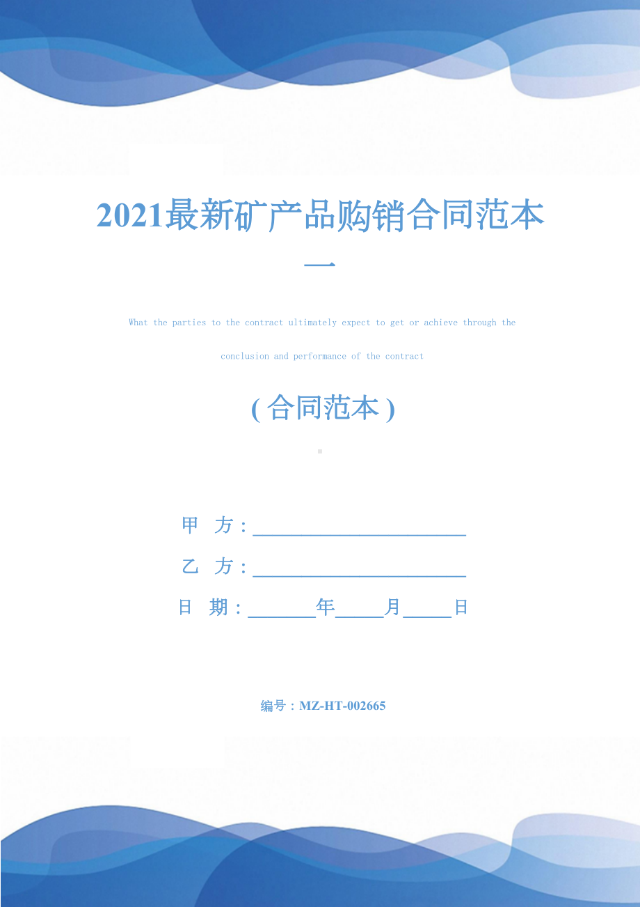 2021最新矿产品购销合同范本一(DOC 12页).docx_第1页