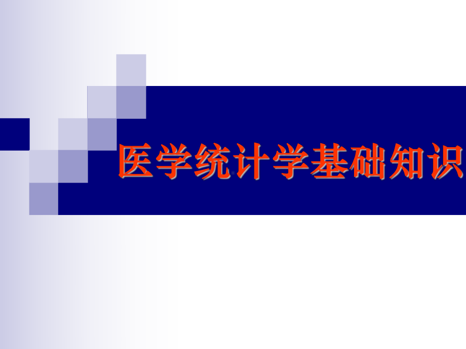 护理研究课件护理研究医学统计学基础与科研分析思路.pptx_第1页