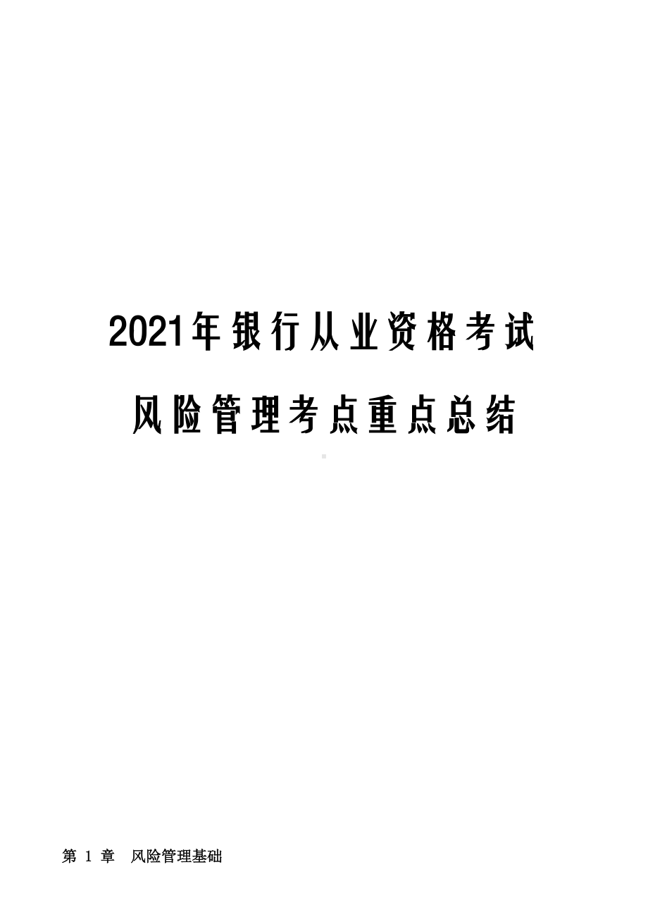 2021年银行从业资格考试风险管理考点重点总结(DOC 154页).docx_第1页