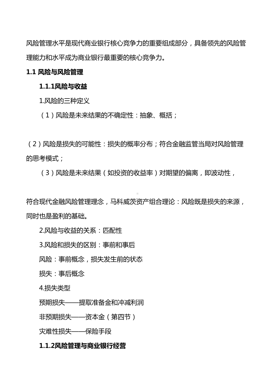 2021年银行从业资格考试风险管理考点重点总结(DOC 154页).docx_第2页