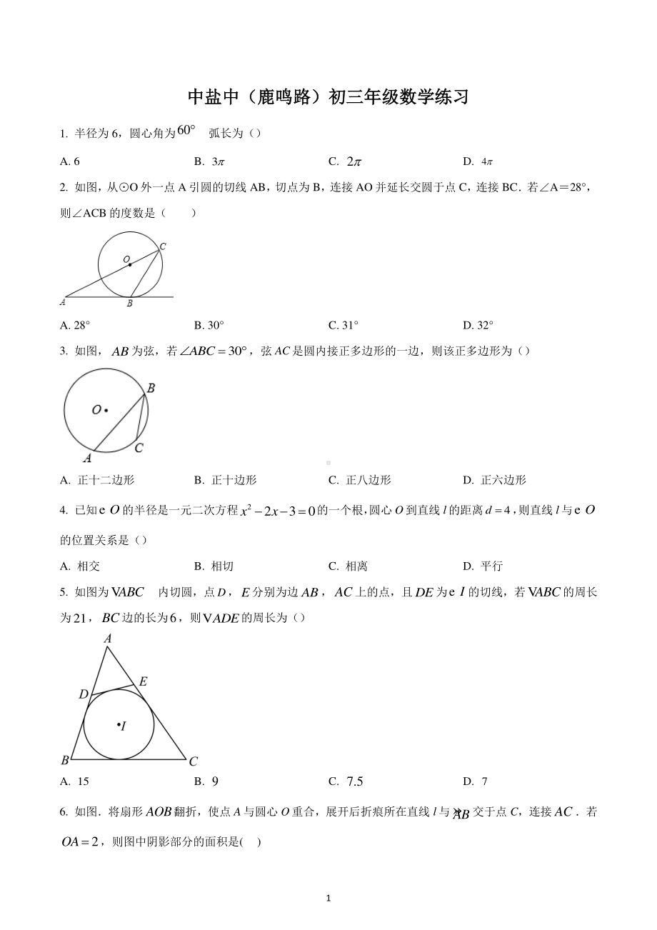 江苏省盐城市鹿鸣路初级中学2022-2023学年九年级上学期10月月考数学试题.pdf_第1页