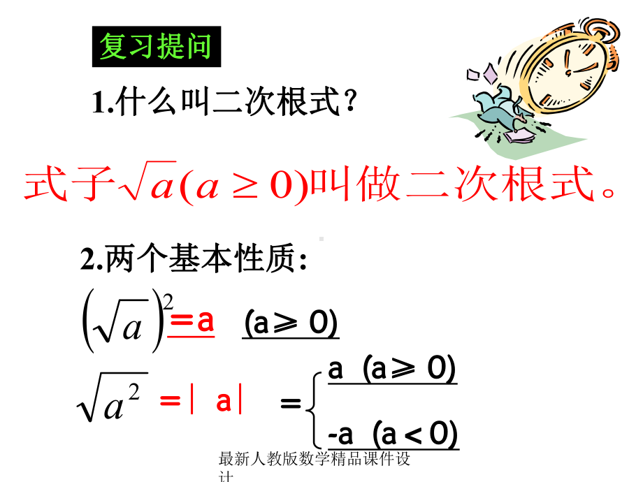 最新人教版九年级上册数学课件212二次根式的乘除.ppt_第2页