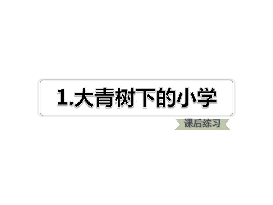 最部编版小学三年级上册语文-课件-01-大青山下的小学3.pptx_第1页