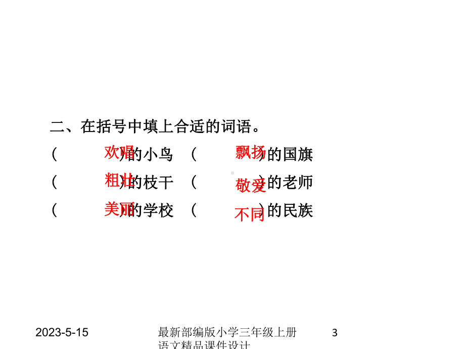 最部编版小学三年级上册语文-课件-01-大青山下的小学3.pptx_第3页