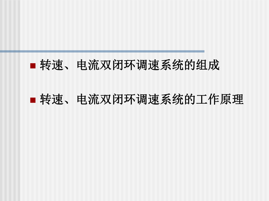 双闭环直流电动机调速系统课件.ppt_第2页