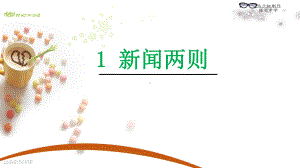 消息二则-课件2.ppt