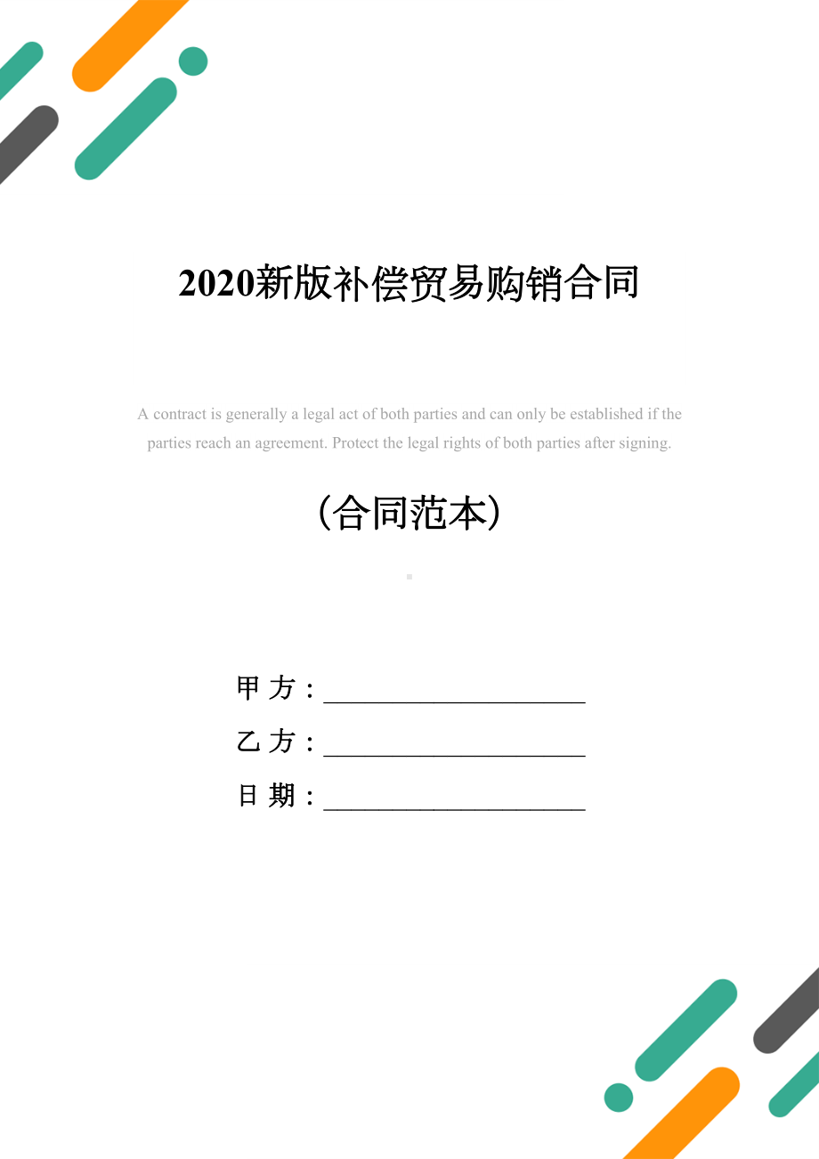 2020新版补偿贸易购销合同(DOC 14页).docx_第1页