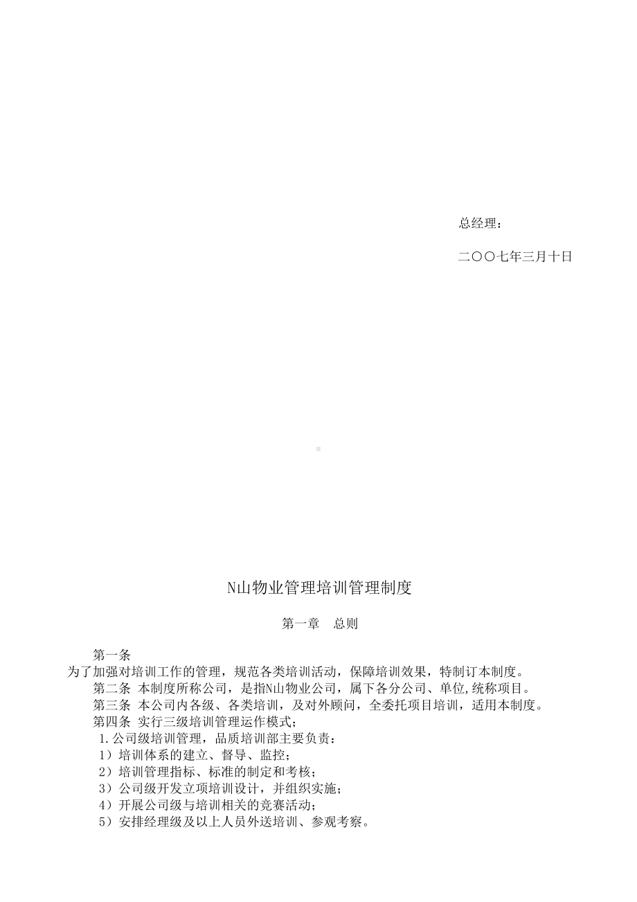 N山物业管理培训和品质管理制度(DOC 15页).docx_第2页