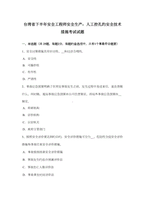 2022年台湾省下半年安全工程师安全生产人工控孔的安全技术措施考试试题(DOC 13页).docx