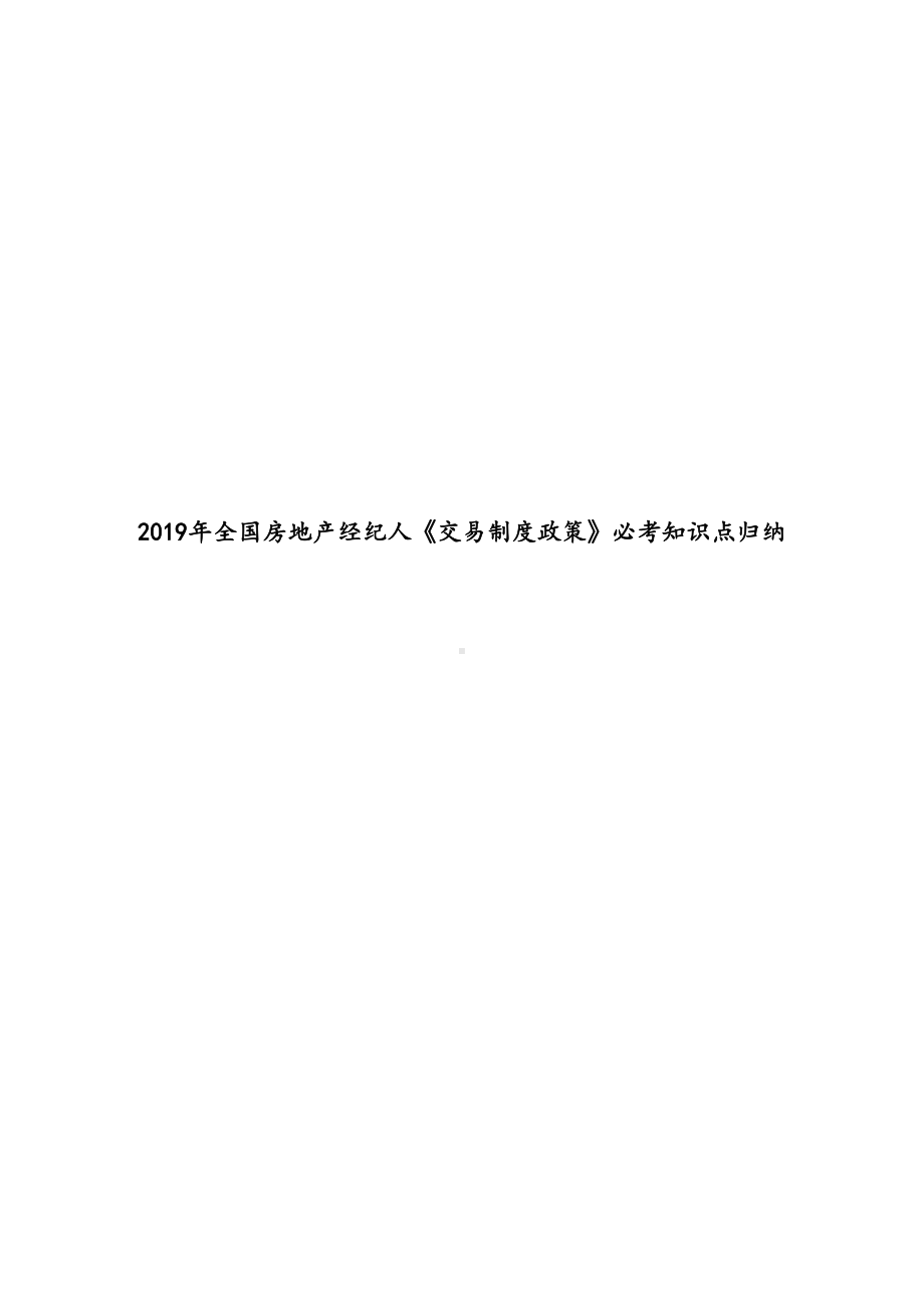 2019年全国房地产经纪人《交易制度政策》必考知识点归纳(DOC 42页).docx_第1页