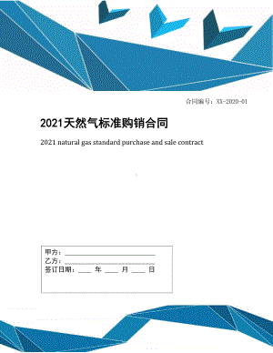 2021天然气标准购销合同(DOC 15页).docx