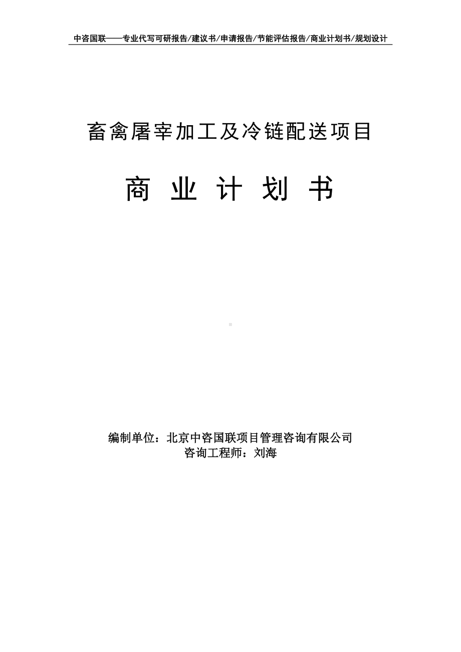 畜禽屠宰加工及冷链配送项目商业计划书写作模板-融资招商.doc_第1页