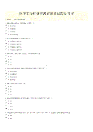 2022年监理工程师继续教育房建试题及答案(DOC 12页).doc