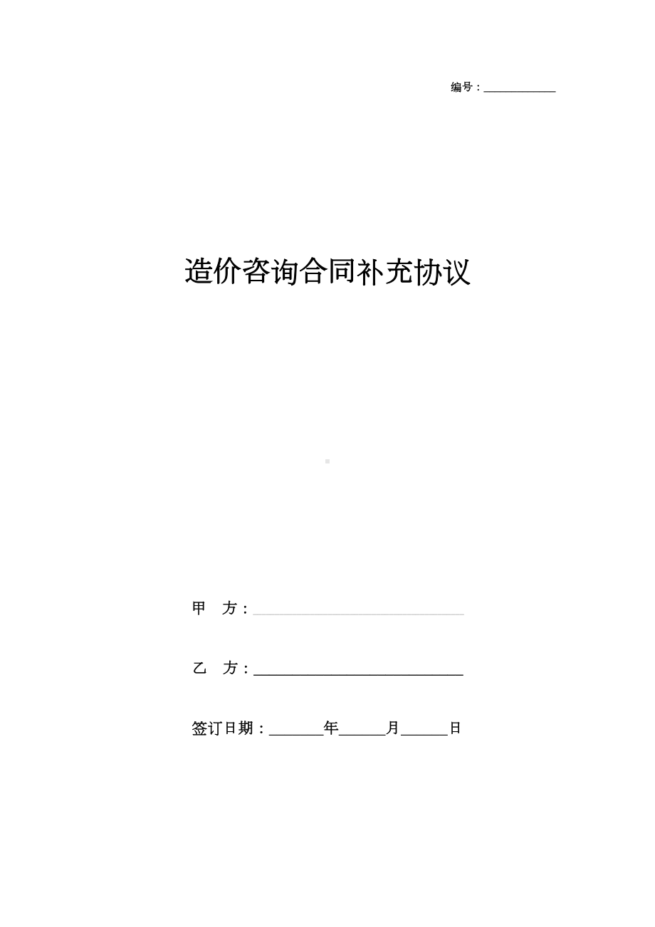 2019年造价咨询合同补充协议书范本(DOC 9页).doc_第1页