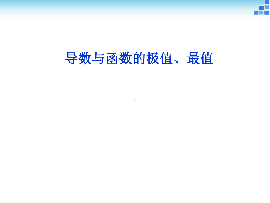 教学课件(导数与函数的极值、最值).ppt_第1页