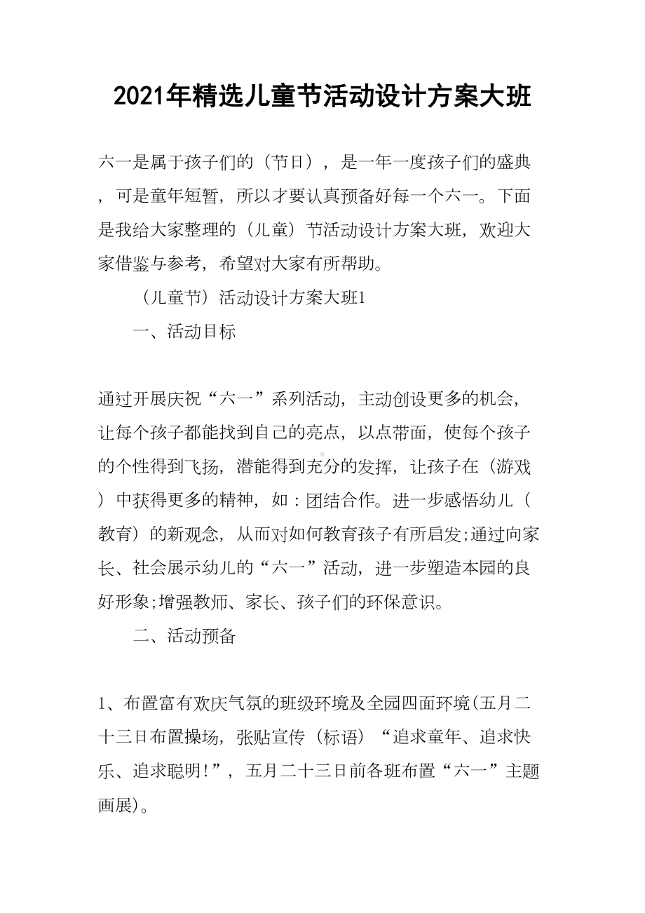 2021年精选儿童节活动设计方案大班(DOC 21页).docx_第1页