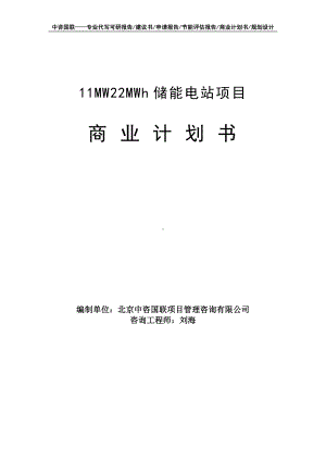 11MW22MWh储能电站项目商业计划书写作模板-融资招商.doc