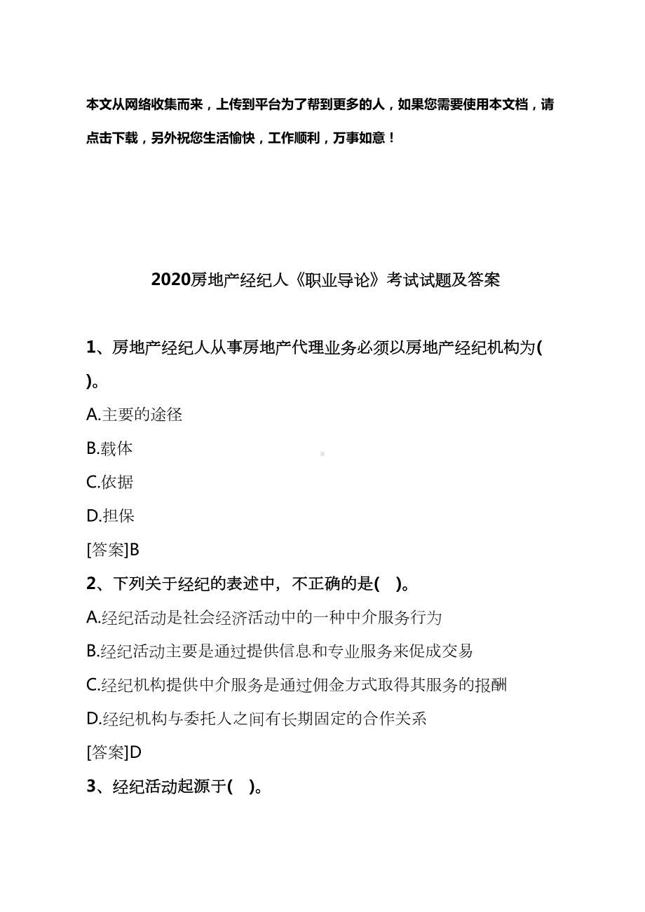 2020房地产经纪人《职业导论》考试试题及答案(DOC 32页).docx_第1页