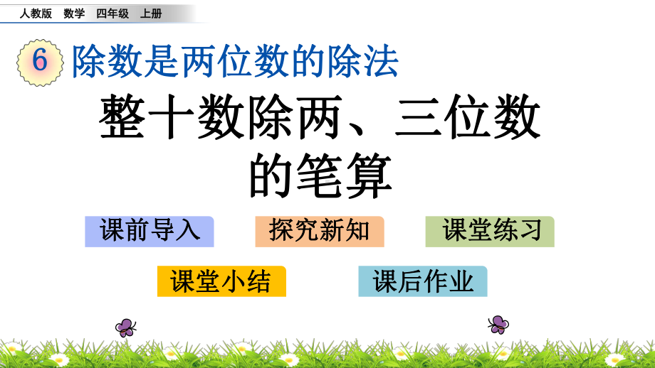 最新人教版小学四年级上册数学《整十数除两、三位数的笔算》课件.pptx_第1页